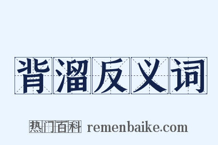 背溜反义词是什么意思的图片